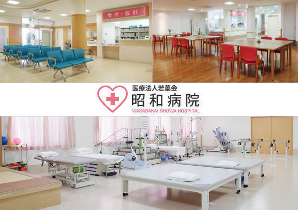 医療法人 若葉会 昭和病院(有期雇用/パート)の臨床検査技師求人の写真