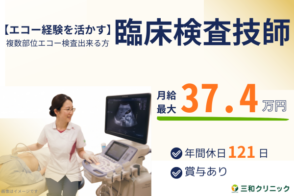 三和クリニック（常勤）の臨床検査技師求人の写真