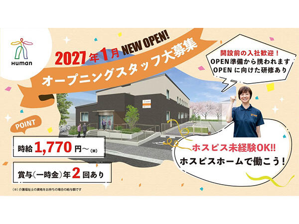 ヒューマンライフケア板橋ホスピスホーム（パート）2027年1月オープン！の介護福祉士求人の写真