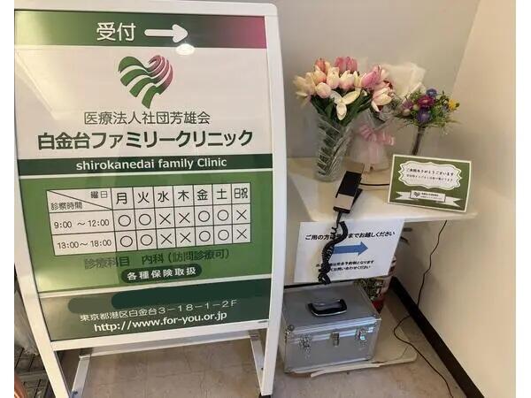 白金台ファミリークリニック（パート）の看護師求人の写真