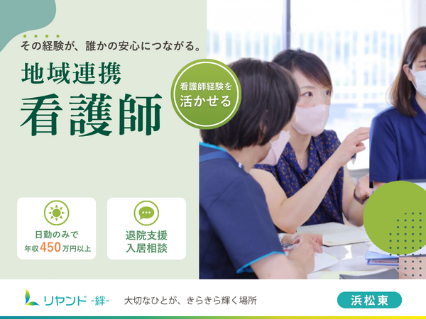 訪問看護ステーション　リヤンド 絆 浜松東（地域連携看護師/常勤）の看護師求人の写真