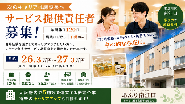 サービス付き高齢者向け住宅　コミュニティホームあんり南江口（サービス提供責任者/常勤）の介護職求人の写真