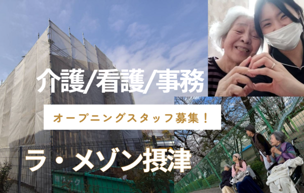 ラ・メゾン摂津（2026年8月オープン / 常勤）の看護師求人の写真