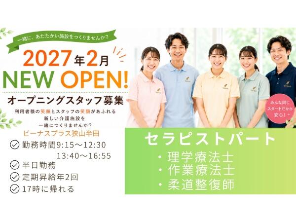 ビーナスプラス狭山半田（機能訓練指導員/パート）【2027年2月オープン！】の作業療法士求人の写真
