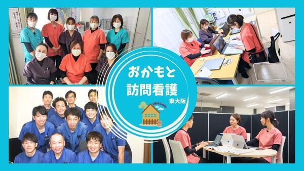 おかもと訪問看護ステーション 東大阪（常勤）の看護師求人の写真