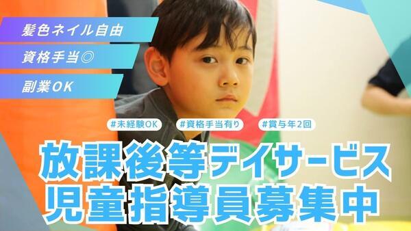 ゆめの園みらいず春日町 放課後等デイサービス（常勤）の支援員求人の写真