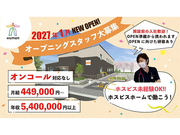 ヒューマンライフケア板橋ホスピスホーム（正社員）2027年1月オープン！の看護師求人の写真