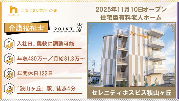 セレニティホスピス狭山ヶ丘（常勤）の介護福祉士求人の写真