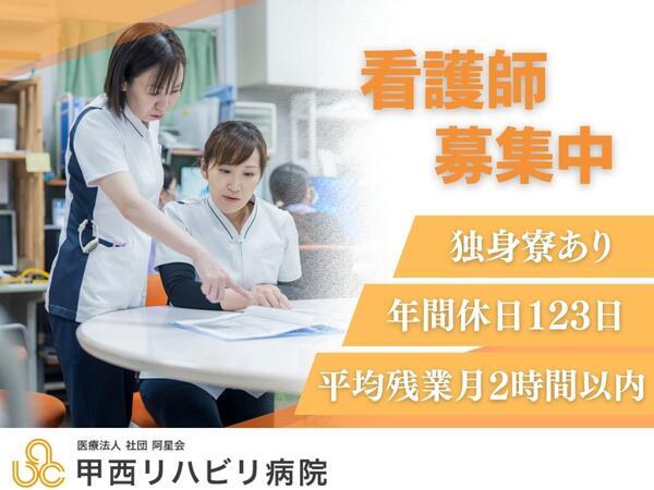 甲西リハビリ病院（常勤）の看護師求人の写真