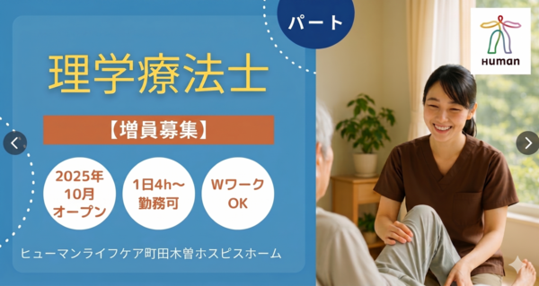 ヒューマンライフケア町田木曽ホスピスホーム（パート）の理学療法士求人の写真