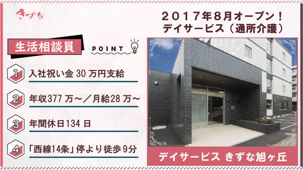 デイサービスきずな旭ヶ丘（生活相談員/正社員）の介護福祉士求人の写真