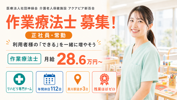 介護老人保健施設 アクアピア新百合（常勤）の作業療法士求人メイン写真1