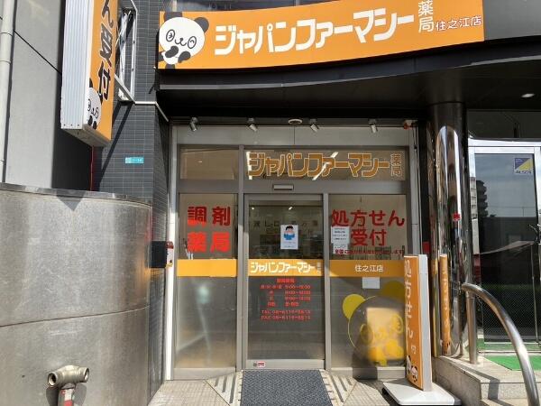 薬局ジャパンファーマシー住之江店（調剤事務 / パート）の医療事務求人の写真