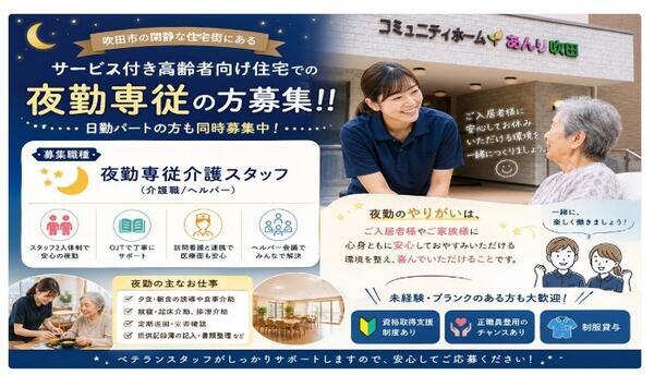 サービス付き高齢者向け住宅　コミュニティホームあんり吹田（夜勤専従パート）の介護職求人の写真