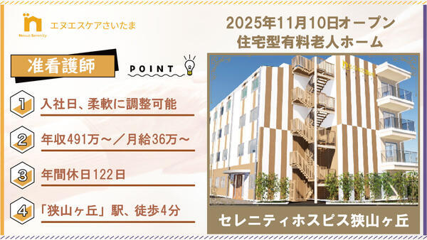 セレニティホスピス狭山ヶ丘（常勤）の准看護師求人の写真
