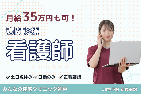 みんなの在宅クリニック神戸（常勤）の看護師求人の写真