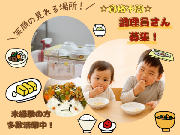 企業内保育施設リョーユー保育園（常勤）の調理師/調理員求人の写真