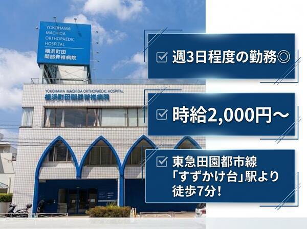 横浜町田関節脊椎病院（外来/パート）の看護師求人の写真