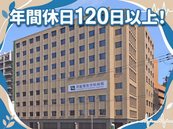 浜脇整形外科病院（常勤）の社会福祉士求人の写真
