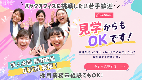 EIJUSO研修センター 採用担当（常勤）の一般事務求人の写真