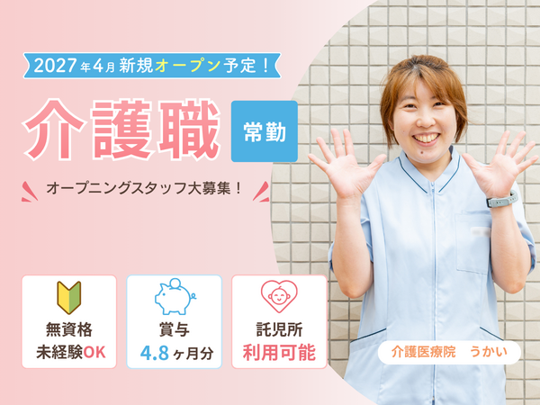 介護医療院　うかい（常勤）の介護職求人の写真