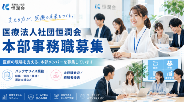 医療法人社団恒潤会（常勤）の一般事務求人の写真