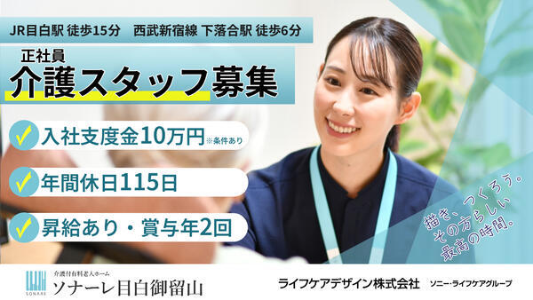介護付有料老人ホーム ソナーレ目白御留山（常勤）の介護職求人の写真