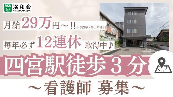 介護付有料老人ホーム 洛和ホームライフ四ノ宮(常勤)の看護師求人の写真