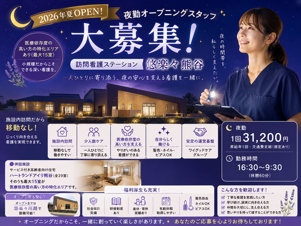 訪問看護ステーション悠楽々熊谷（夜勤専従/パート）の看護師求人の写真