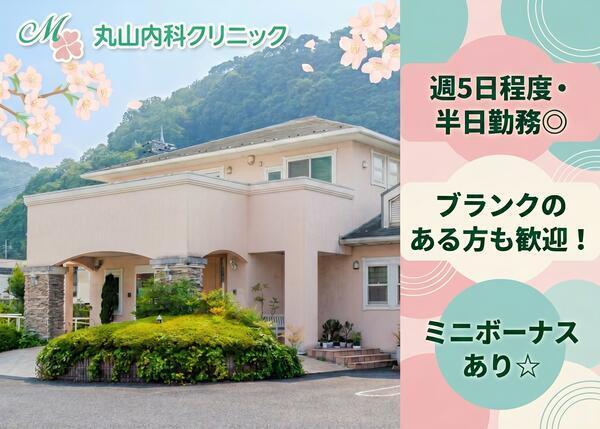 丸山内科クリニック（パート）の准看護師求人の写真