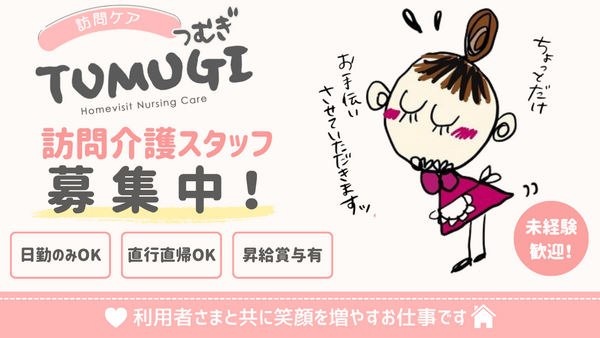 訪問ケアTUMUGI（常勤）の介護職求人の写真