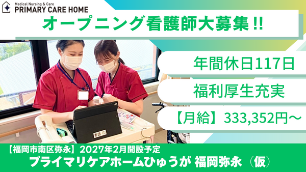 プライマリケアホーム ひゅうが福岡弥永（常勤）【2027年2月開設予定】の看護師求人の写真