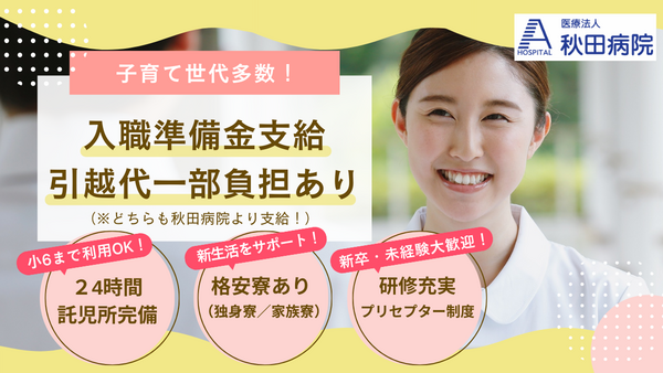 医療法人 秋田病院（外来/常勤）の看護師求人の写真