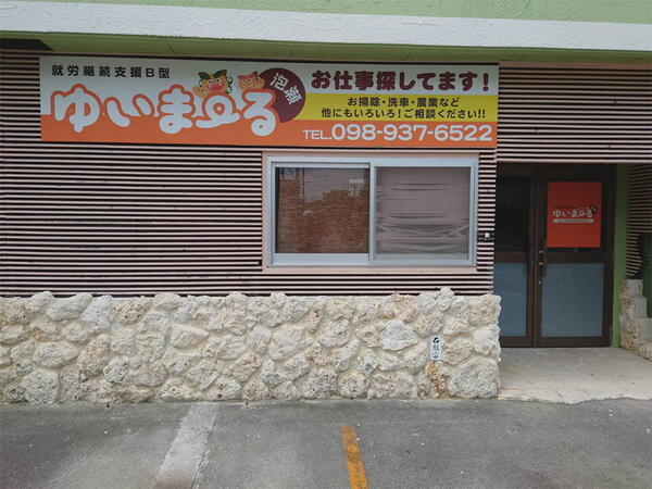就労支援B型 ゆいまーる沖縄市泡瀬（職業指導員・工賃達成指導員/契約職員）の社会福祉主事任用求人の写真