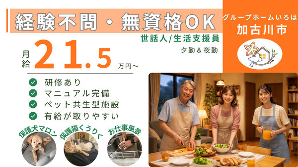 グループホーム いろは（契約社員/常勤）の支援員求人の写真