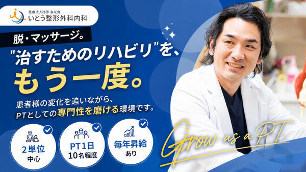 いとう整形外科内科（常勤）の理学療法士求人の写真