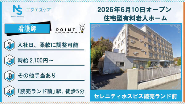 【2026年6月OPEN！】セレニティホスピス読売ランド前（パート/日勤）の看護師求人の写真