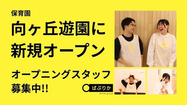 ぱぷりか保育園 向ヶ丘遊園(パート)【2027年4月オープン】の調理師/調理員求人の写真