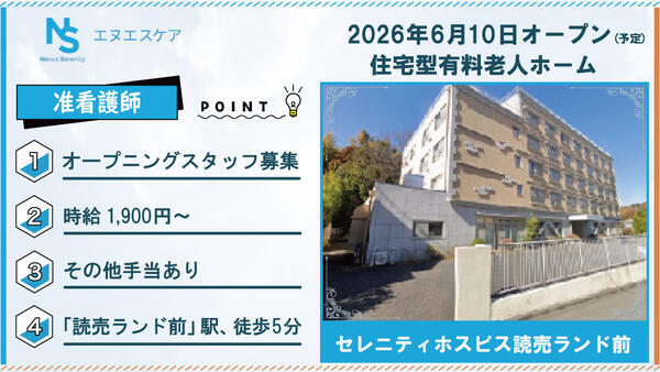 【2026年6月OPEN！】セレニティホスピス読売ランド前（パート/日勤）の准看護師求人の写真