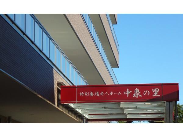特別養護老人ホーム中泉の里（常勤）の看護師求人の写真