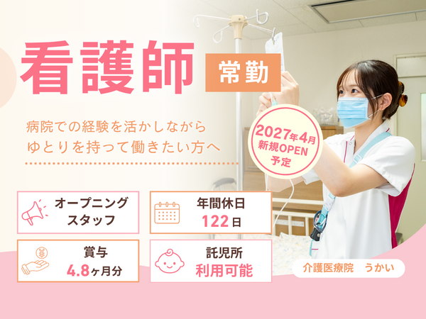 介護医療院　うかい（仮称）【常勤】の看護師求人の写真