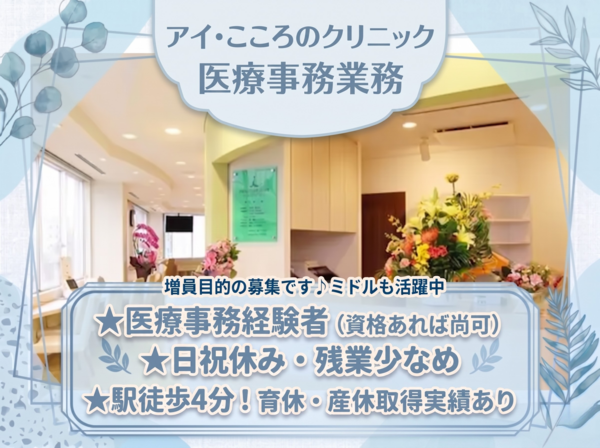 アイ・こころのクリニック（常勤）の医療事務求人の写真