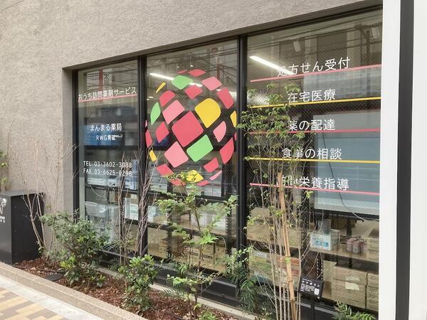 まんまる薬局　青砥店（パート）の管理栄養士求人の写真