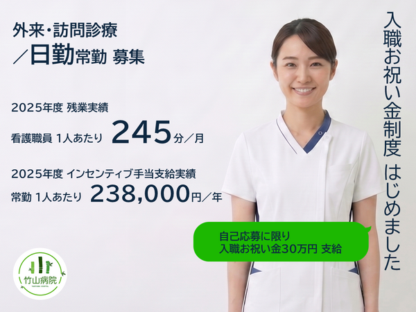 医療法人社団 恵生会 竹山病院（外来・訪問診療／日勤常勤）の看護師求人の写真