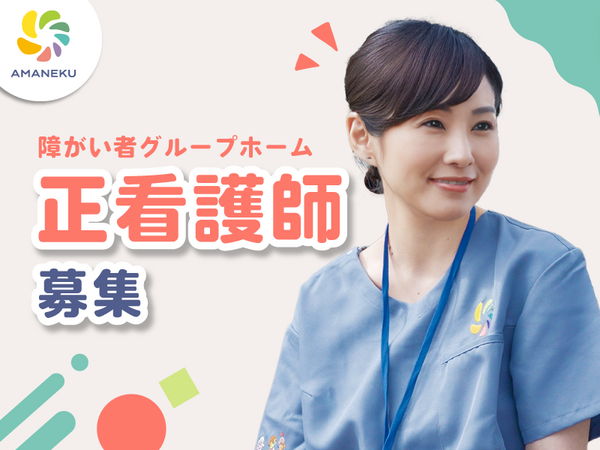 AMANEKU清瀬中里(契約社員)【2026年12月オープン予定】の看護師求人の写真