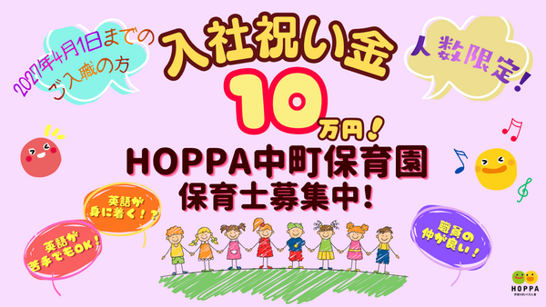 HOPPA中町保育園（正社員）の保育士求人の写真