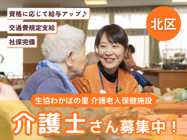 北医療生活協同組合 生協わかばの里 介護老人保健施設（デイケア/パート）の介護職求人の写真