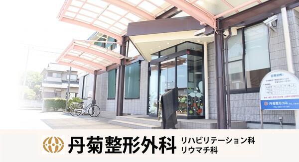 丹菊整形外科（常勤）の理学療法士求人の写真