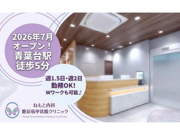 ねもと内科・糖尿病甲状腺クリニック（2026年7月オープン / パート） の看護師求人の写真