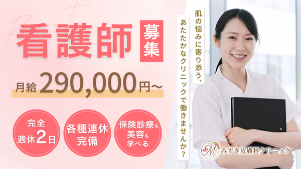 みずき皮膚科クリニック（常勤）の看護師求人の写真